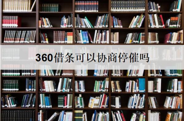 360借條可以協(xié)商停催嗎？協(xié)商停催有什么好處？