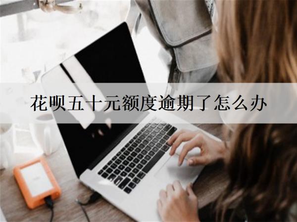 花唄五十元額度逾期了怎么辦？有影響嗎？