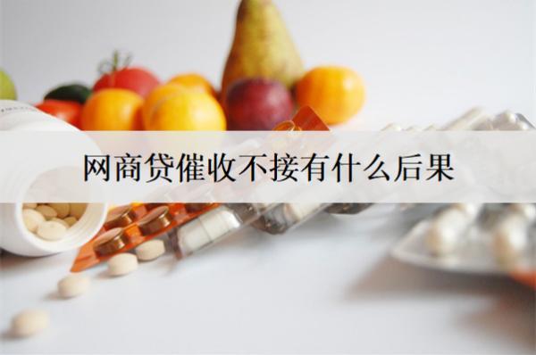 網(wǎng)商貸催收不接有什么后果？逾期就會(huì)成老賴嗎？
