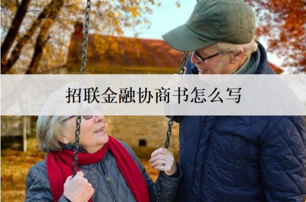 招聯(lián)金融協(xié)商書怎么寫？怎么協(xié)商延期還款？