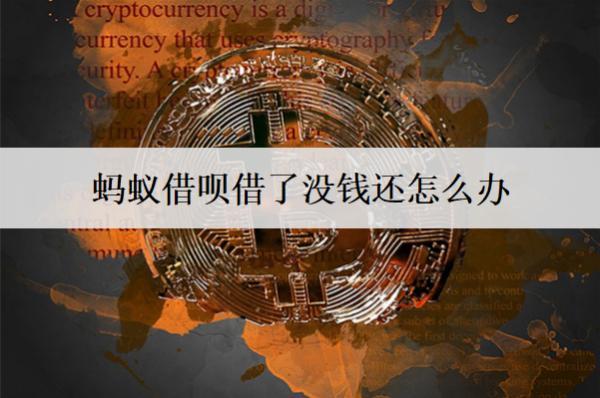 螞蟻借唄借了沒錢還怎么辦？沒錢還逾期后果分析