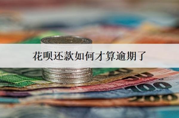 花唄還款如何才算逾期了？4種判斷方式