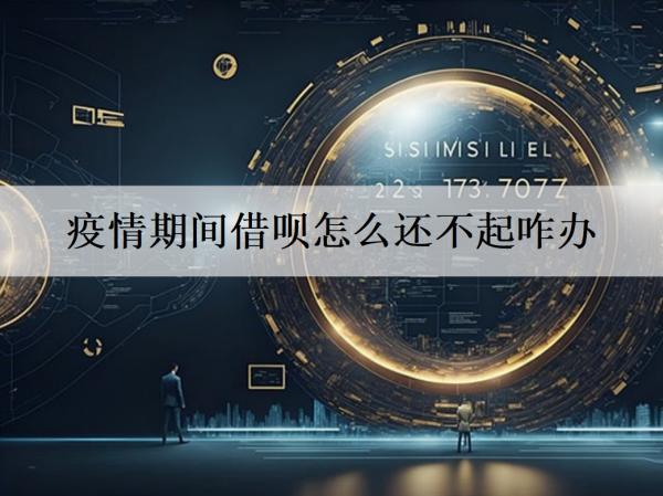 借唄怎么還不起咋辦？這四個辦法可以試試！