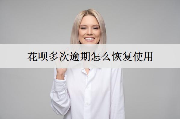 花唄多次逾期怎么恢復(fù)使用？盤點(diǎn)5個(gè)花唄逾期恢復(fù)使用辦法