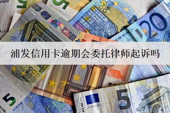浦發(fā)信用卡逾期會(huì)委托律師起訴嗎？逾期如何避免被起訴？