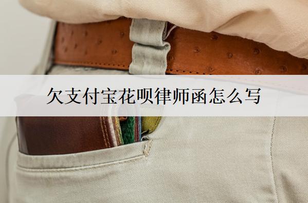 欠支付寶花唄律師函怎么寫？支付寶花唄律師函內(nèi)容范本