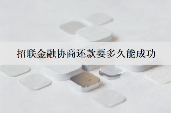 招聯(lián)金融協(xié)商還款要多久能成功？招聯(lián)金融協(xié)商還款詳細(xì)流程