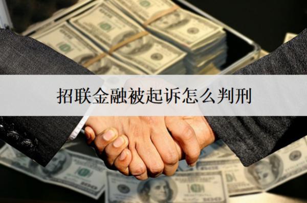 招聯(lián)金融被起訴怎么判刑？招聯(lián)金融起訴應(yīng)對方法