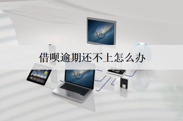借唄逾期還不上怎么辦？提供8個(gè)應(yīng)對(duì)方案
