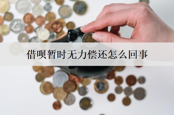 借唄暫時(shí)無力償還怎么回事？借唄暫時(shí)無力償還解決辦法分享