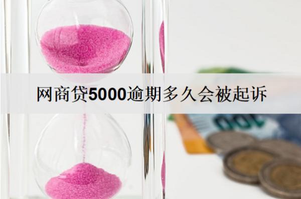 網(wǎng)商貸5000逾期多久會被起訴