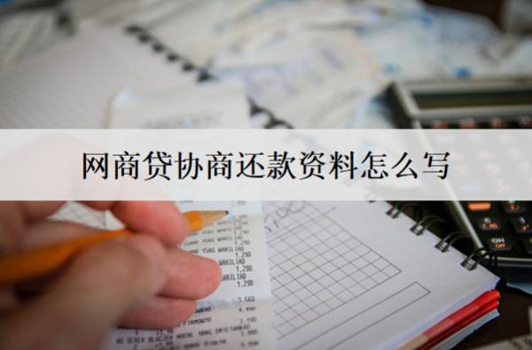 網(wǎng)商貸協(xié)商還款資料怎么寫？網(wǎng)商貸協(xié)商還款資料范本分享