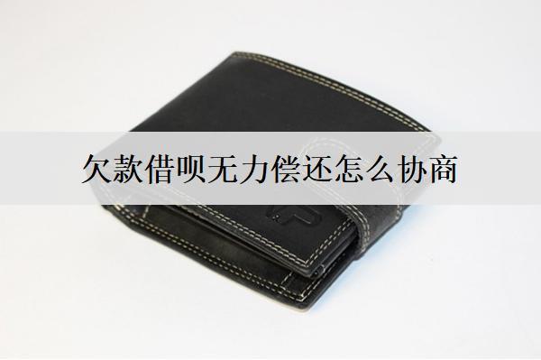 欠款借唄無力償還怎么協(xié)商？借唄無力償還協(xié)商失敗后果分析