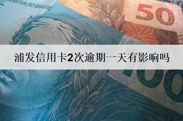 浦發(fā)信用卡2次逾期一天有影響嗎？二次逾期怎么應(yīng)對(duì)？