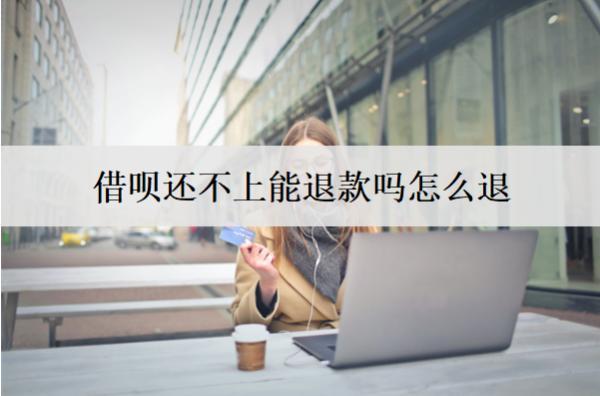 借唄還不上能退款嗎怎么退？還不上會(huì)面臨什么后果？