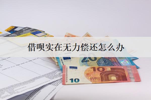 借唄實在無力償還怎么辦？借唄無力償還解決辦法詳細解析