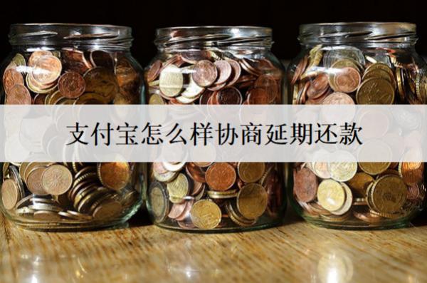 支付寶怎么樣協(xié)商延期還款？分享支付寶協(xié)商延期技巧