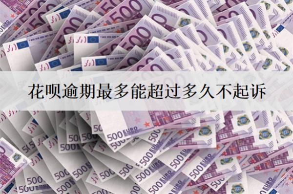 花唄逾期最多能超過多久不起訴？分享花唄預防逾期辦法