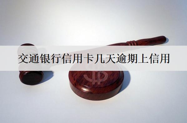 交通銀行信用卡幾天逾期上信用？逾期幾天會打聯(lián)系人？