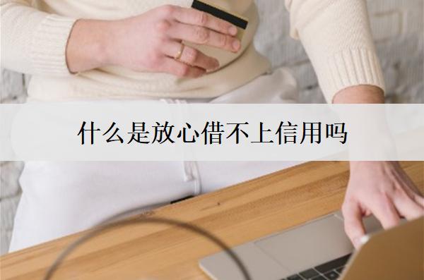 什么是放心借不上信用嗎？借款條件是什么？