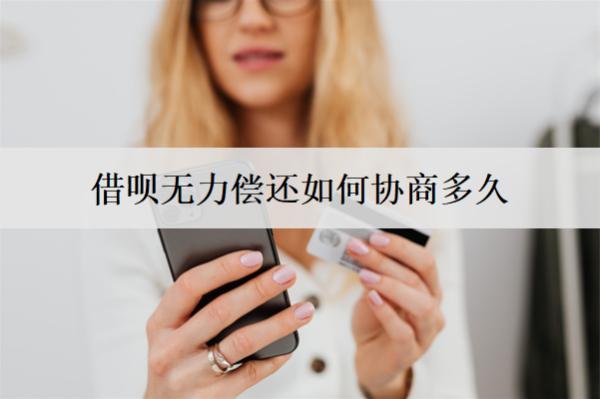 借唄無力償還如何協(xié)商多久？協(xié)商不成功怎么辦？