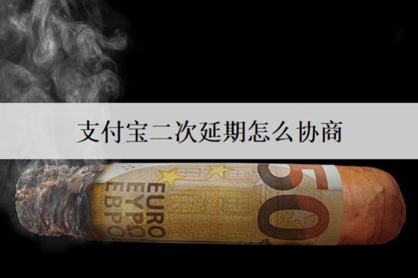 支付寶二次延期怎么協(xié)商？支付寶二次延期協(xié)商步驟解析