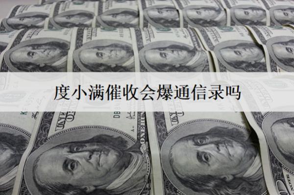 度小滿催收會爆通信錄嗎？催收方式都有什么？