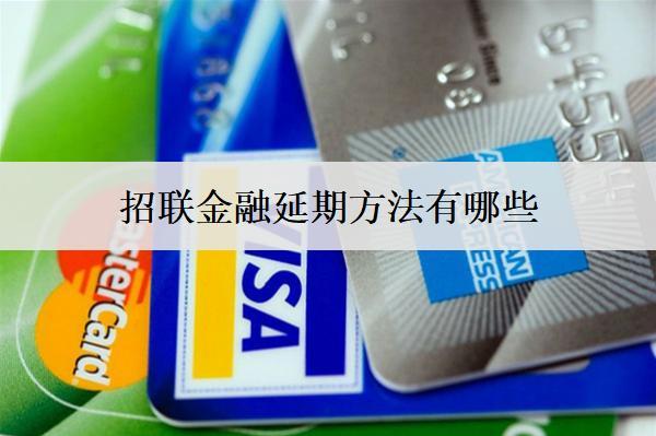 招聯(lián)金融延期方法有哪些