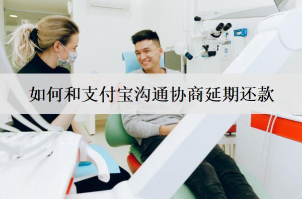 如何和支付寶溝通協(xié)商延期還款？支付寶溝通協(xié)商延期注意事項(xiàng)