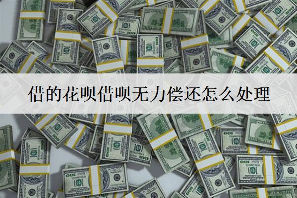 借的花唄借唄無力償還怎么處理？可以嘗試這些方法解決