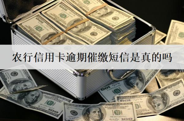 農(nóng)行信用卡逾期催繳短信是真的嗎？逾期催繳應(yīng)對(duì)方法分享