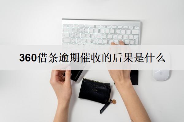 360借條逾期催收的后果是什么？怎么避免逾期催收？