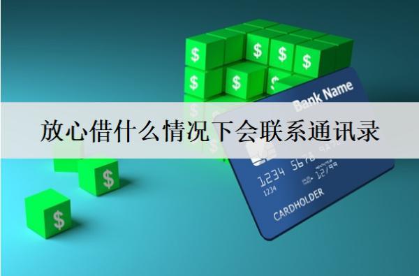 放心借什么情況下會(huì)聯(lián)系通訊錄？聯(lián)系通訊錄處理方式