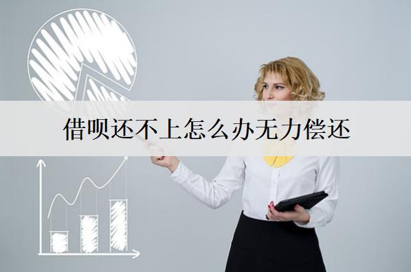 借唄還不上怎么辦無(wú)力償還？會(huì)面臨什么嚴(yán)重后果？