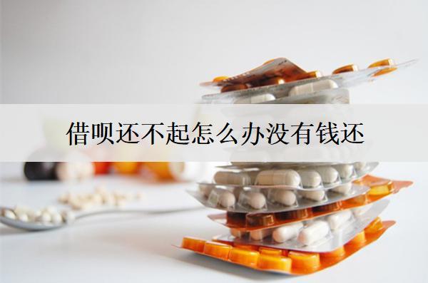 借唄還不起怎么辦沒有錢還