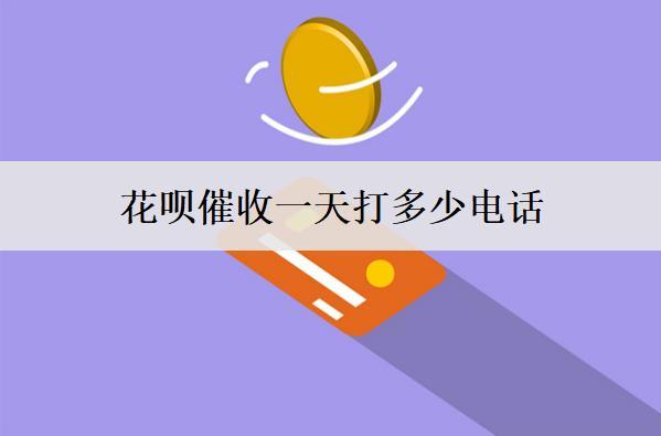 花唄催收一天打多少電話？多久會起訴？