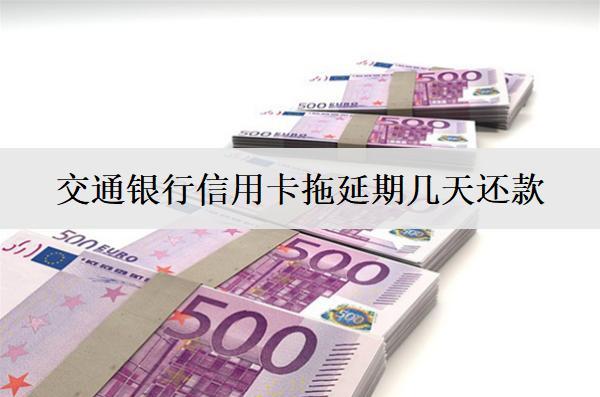 交通銀行信用卡拖延期幾天還款？交通銀行信用卡還款方式介紹