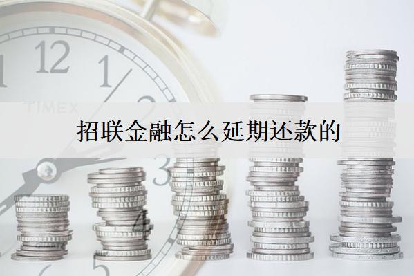 招聯(lián)金融怎么延期還款的？延期需要注意什么？