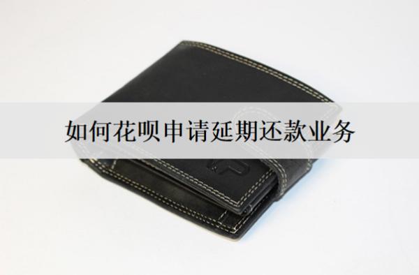 如何花唄申請延期還款業(yè)務(wù)？花唄申請延期流程詳細(xì)解析