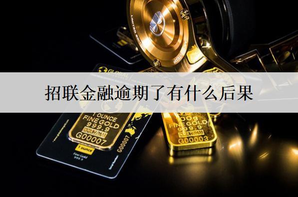 招聯(lián)金融逾期了有什么后果？招聯(lián)金融逾期后果介紹