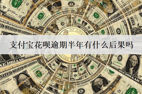 支付寶花唄逾期半年有什么后果嗎？支付寶花唄逾期半年處理辦法