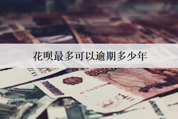 花唄最多可以逾期多少年？花唄逾期會產(chǎn)生的后果盤點