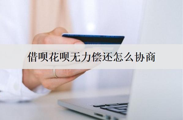 借唄花唄無力償還怎么協(xié)商？解析借唄花唄協(xié)商還款步驟