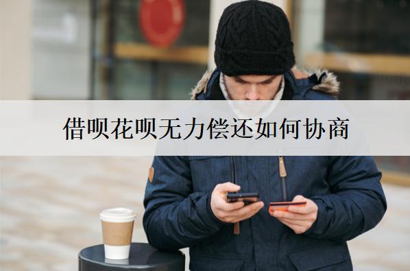 借唄花唄無(wú)力償還如何協(xié)商：借唄和花唄無(wú)力償還協(xié)商流程