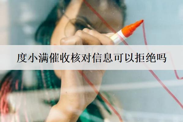 度小滿催收核對(duì)信息可以拒絕嗎？催收無果多久會(huì)起訴？