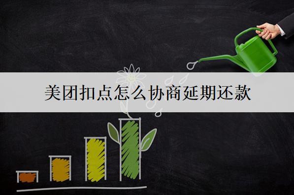美團(tuán)扣點(diǎn)怎么協(xié)商延期還款？協(xié)商延期不還會有什么影響？
