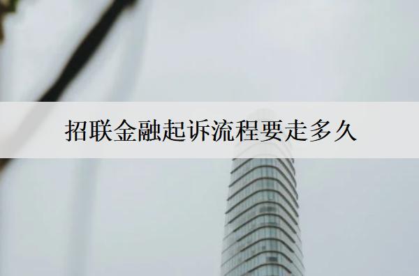 招聯(lián)金融起訴流程要走多久？招聯(lián)金融起訴流程解析