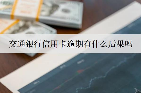 交通銀行信用卡逾期有什么后果嗎？能協(xié)商還本金嗎？