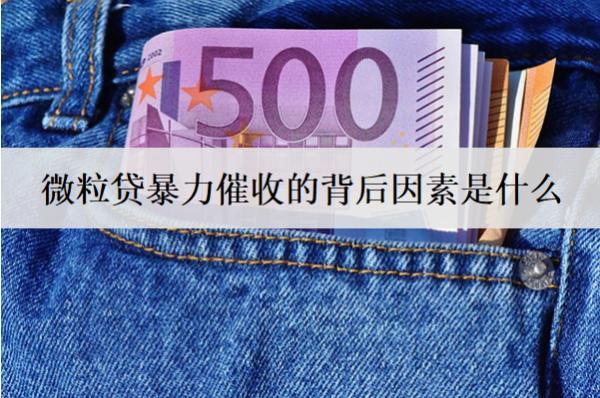 微粒貸催收的背后因素是什么？分享微粒貸催收投訴渠道