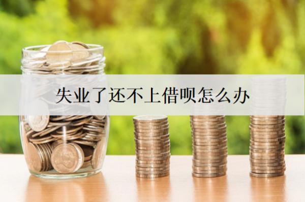 失業(yè)了還不上借唄怎么辦？可以這么應(yīng)對(duì)